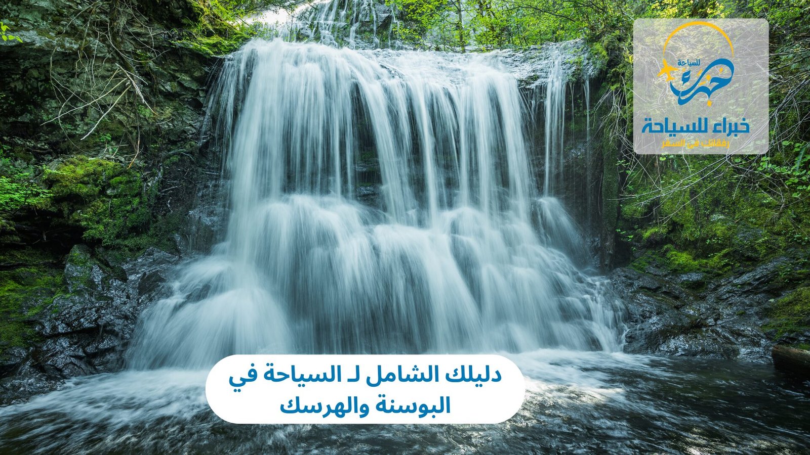 دليلك الشامل لـ السياحة في البوسنة والهرسك 4 السياحة في البوسنة والهرسك