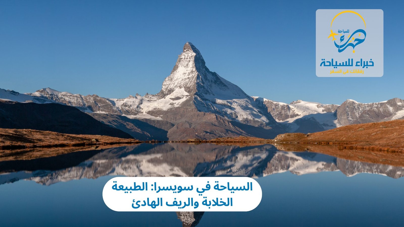 السياحة في سويسرا: الطبيعة الخلابة والريف الهادئ 5 السياحة في سويسرا
