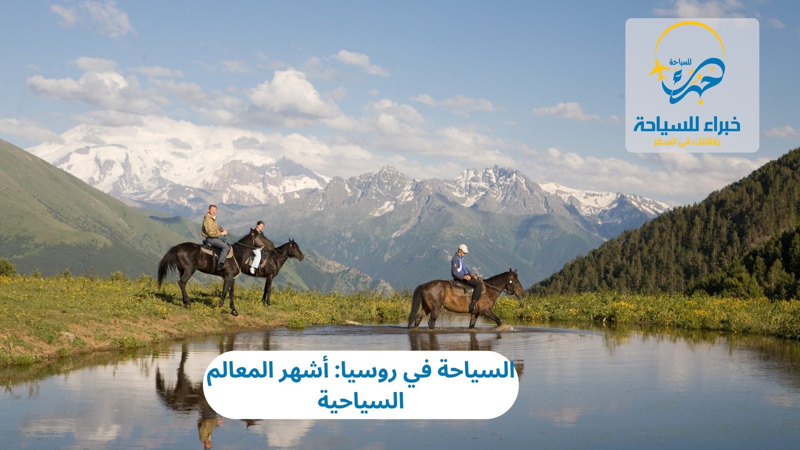 السياحة في روسيا