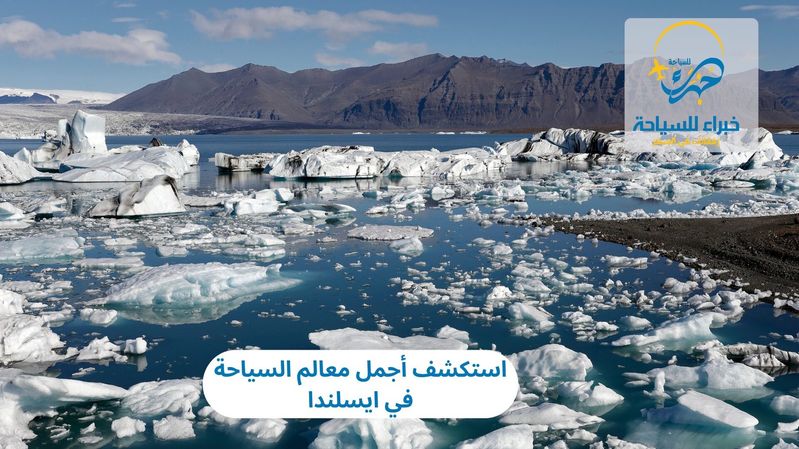 استكشف أجمل معالم السياحة في ايسلندا 6 السياحة في ايسلندا