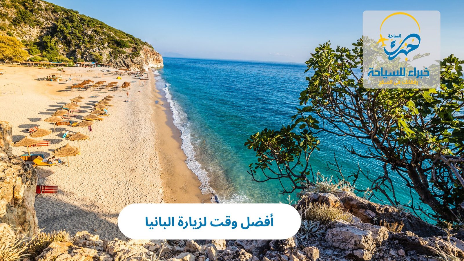 أفضل وقت لزيارة البانيا