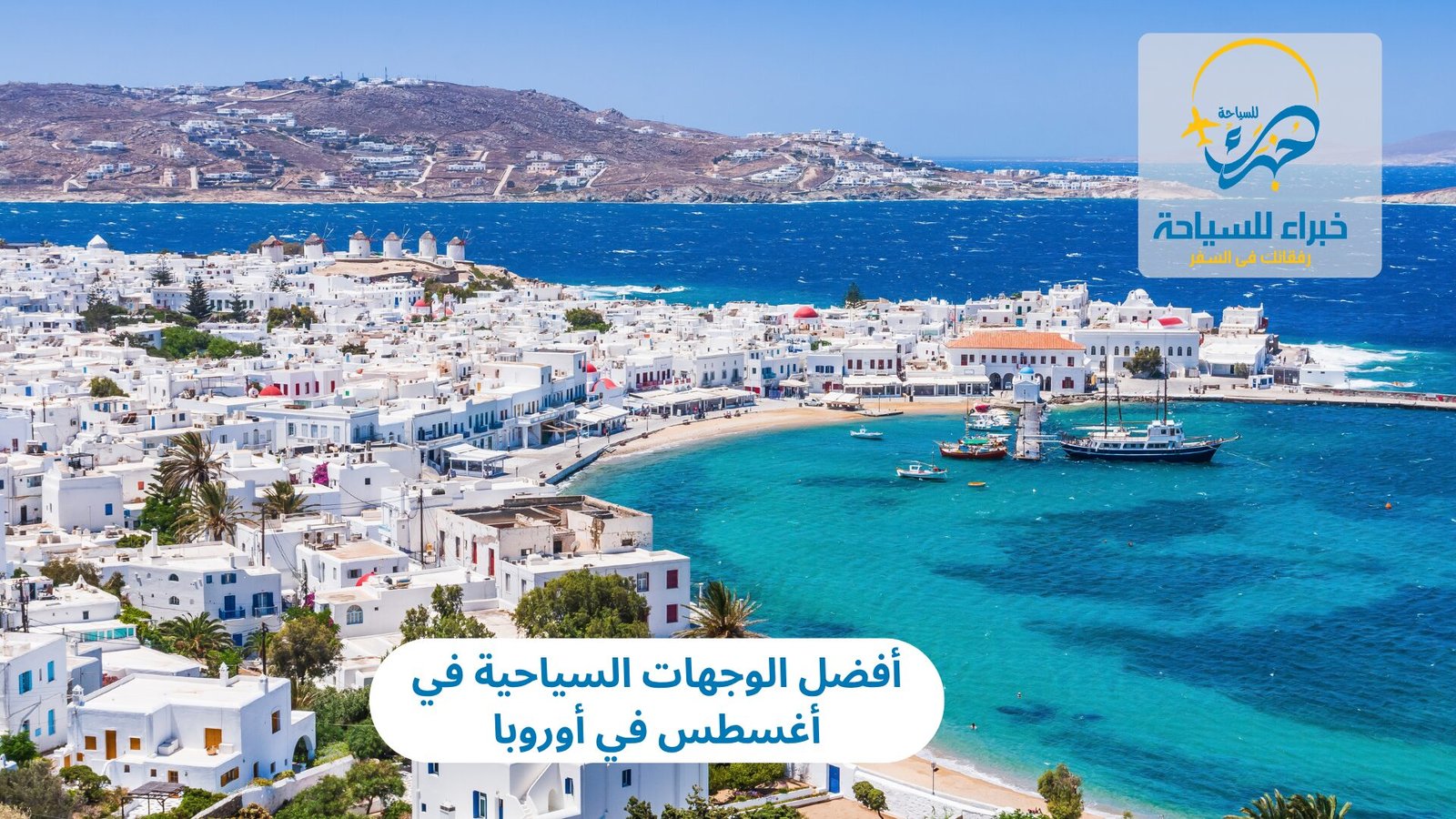 أفضل الوجهات السياحية في أوروبا أغسطس 6 الوجهات السياحية في أغسطس في أوروبا