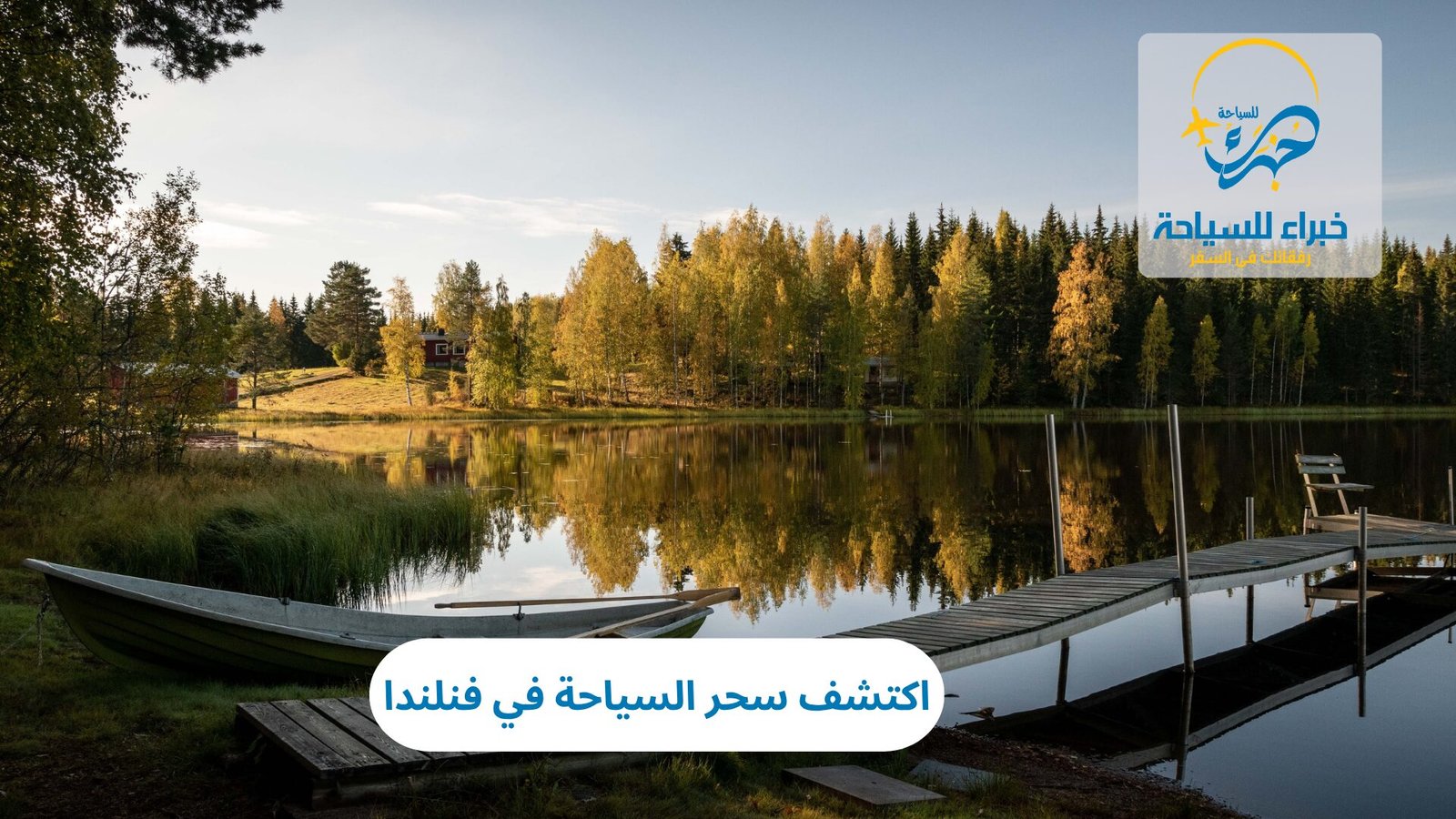 السياحة في فنلندا