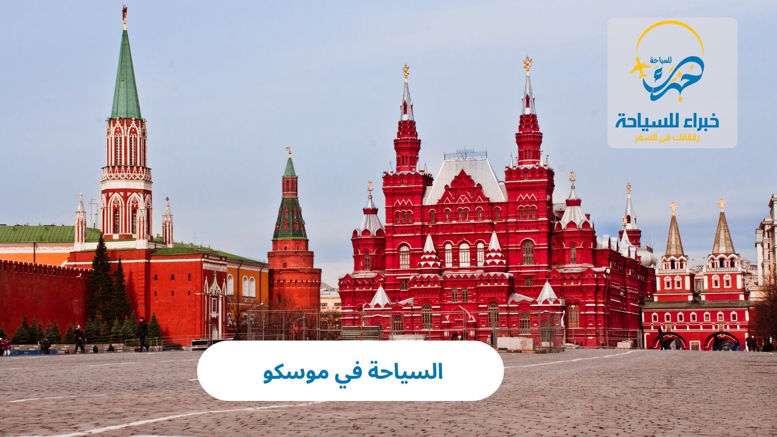 السياحة في موسكو 