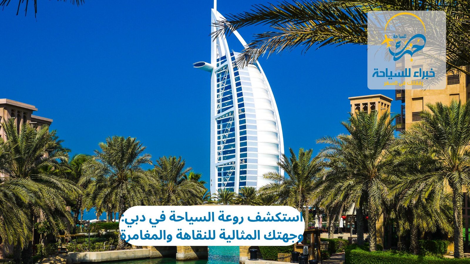 السياحة في دبي