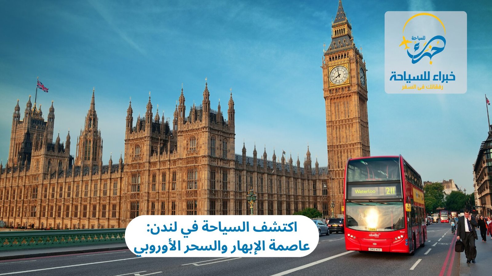 السياحة في لندن