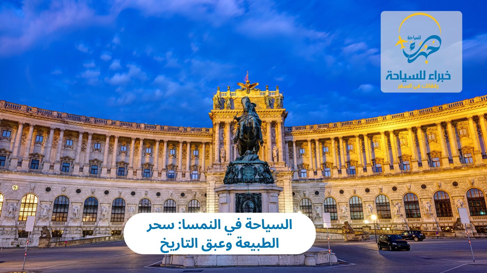 السياحة في النمسا