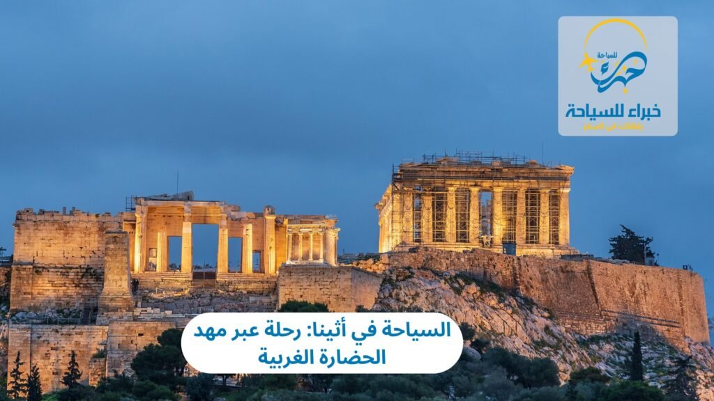 السياحة في أثينا