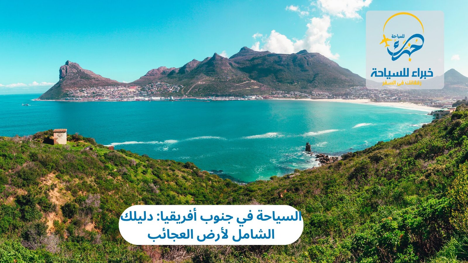 السياحة في جنوب أفريقيا