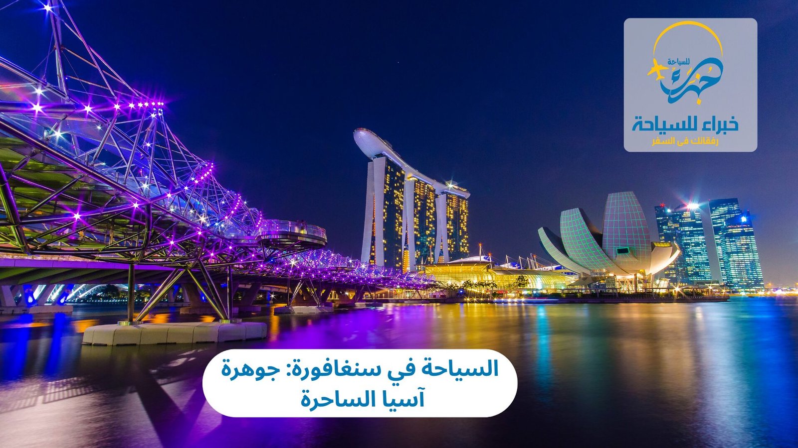 السياحة في سنغافورة