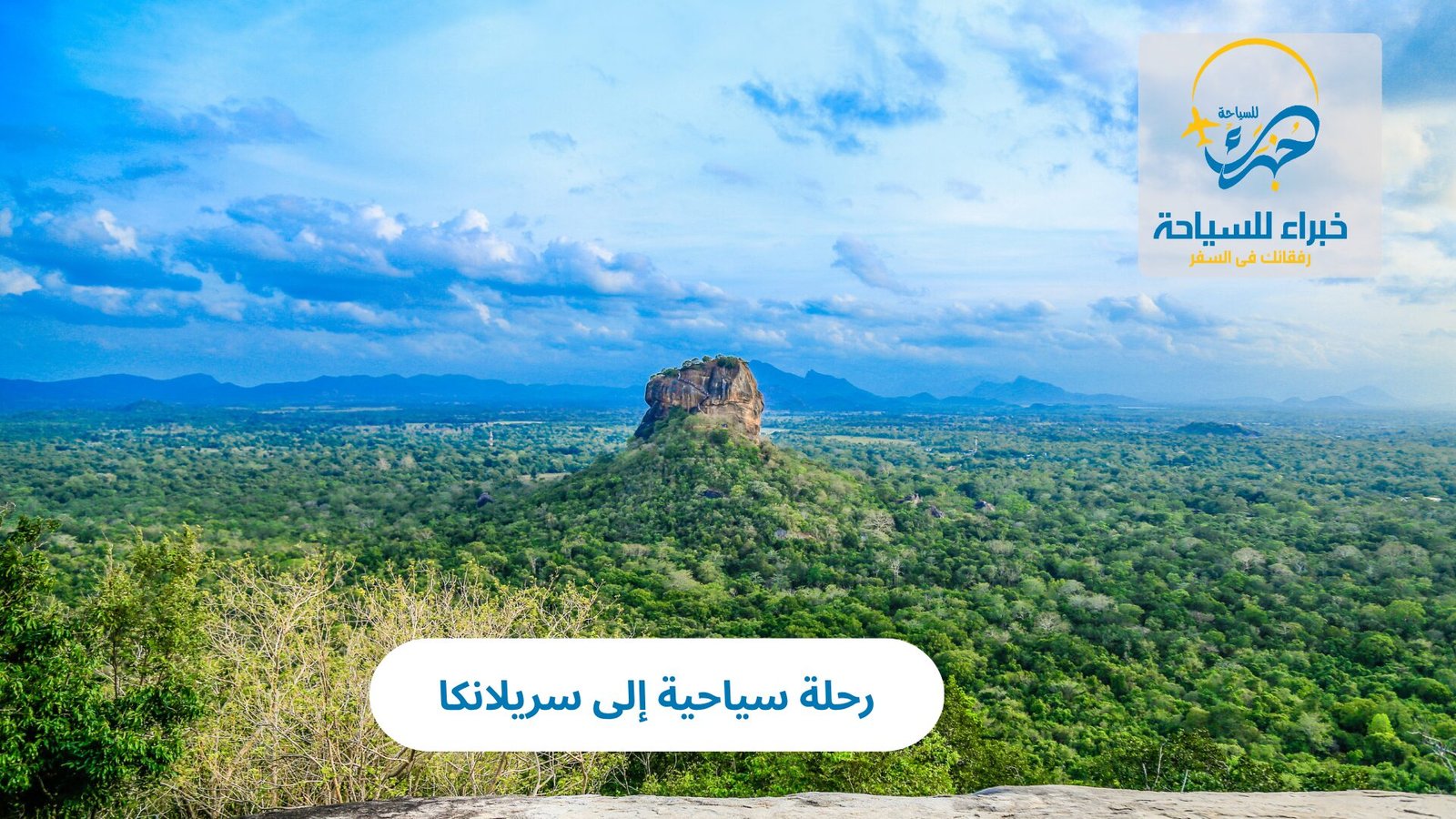 رحلة سياحية إلى سريلانكا