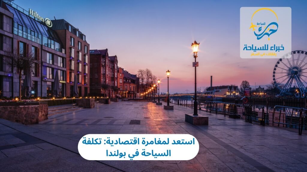 تكلفة السياحة في بولندا