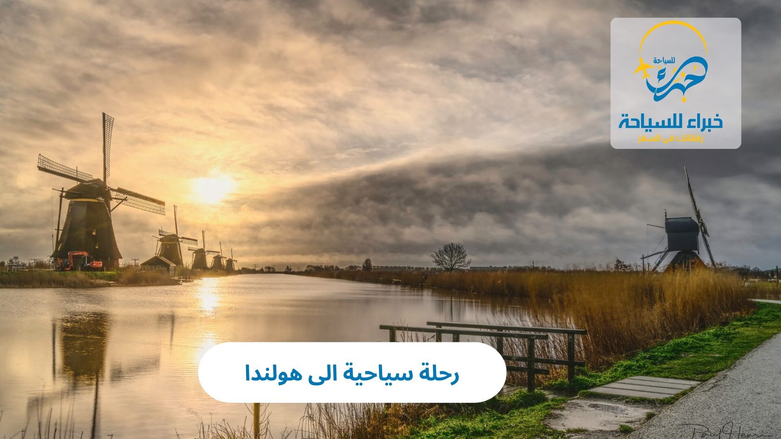 رحلة سياحية الى هولندا