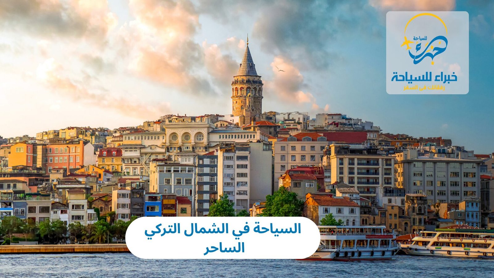 السياحة في الشمال التركي