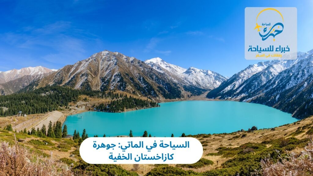 السياحة في الماتي