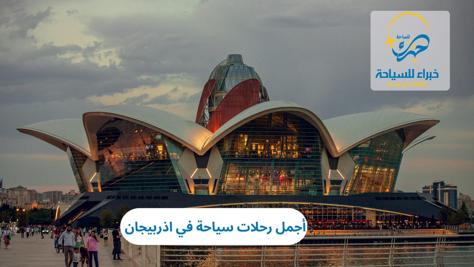 أجمل رحلات سياحة في اذربيجان 2025 2 رحلات سياحة في اذربيجان