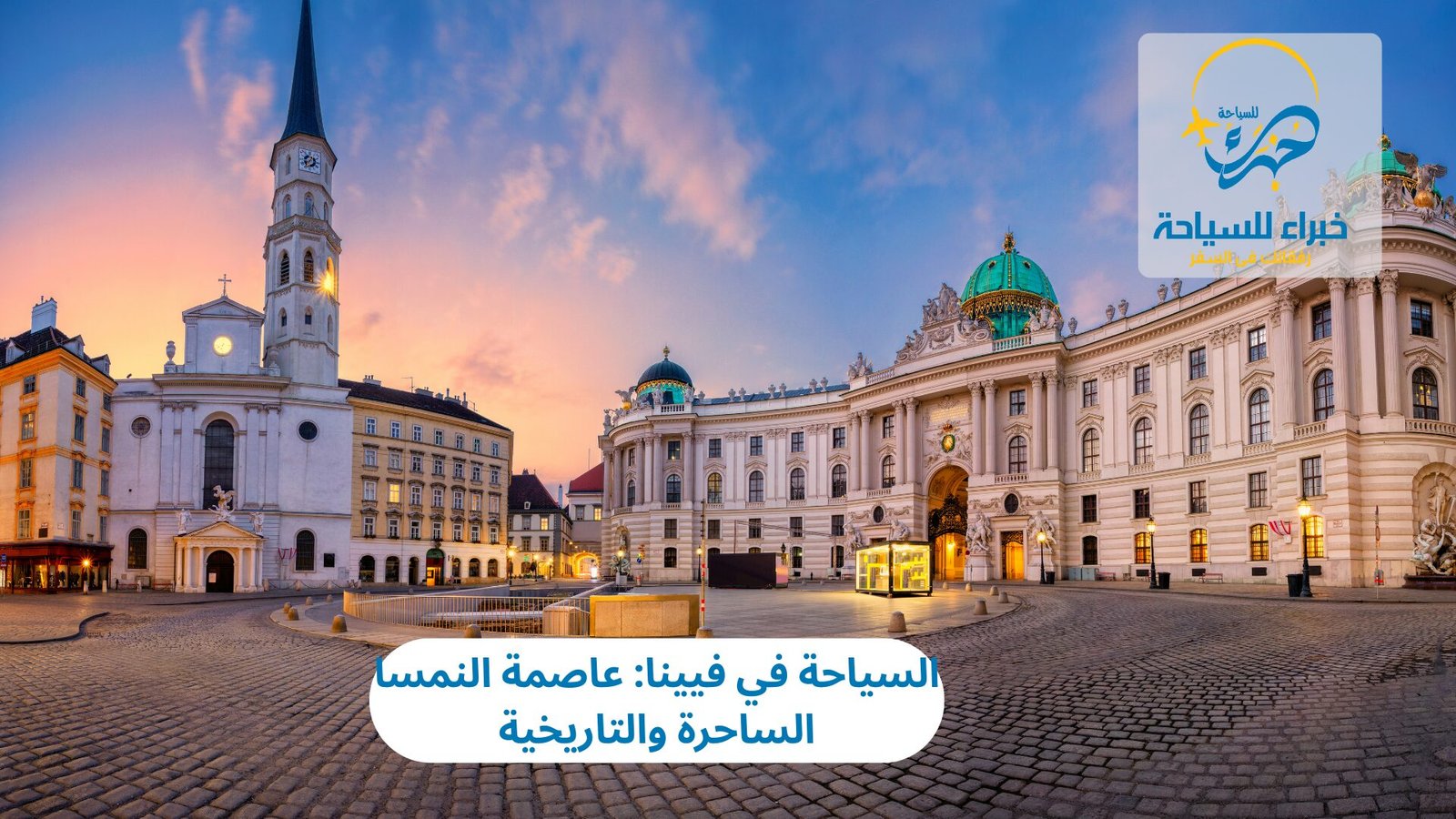 السياحة في فيينا: عاصمة النمسا الساحرة والتاريخية 2 السياحة في فيينا