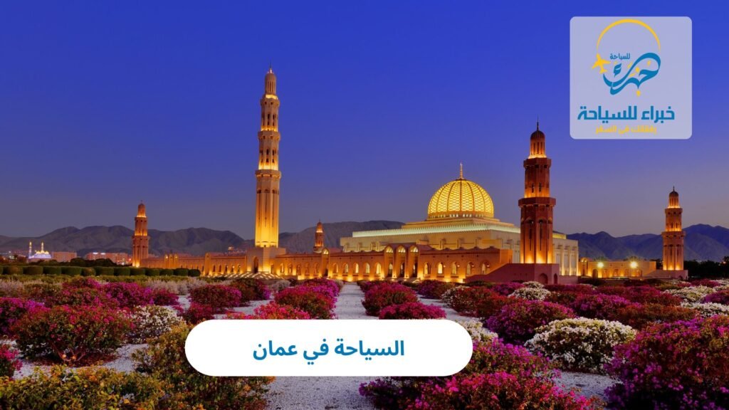السياحة في عمان 13 السياحة في عمان