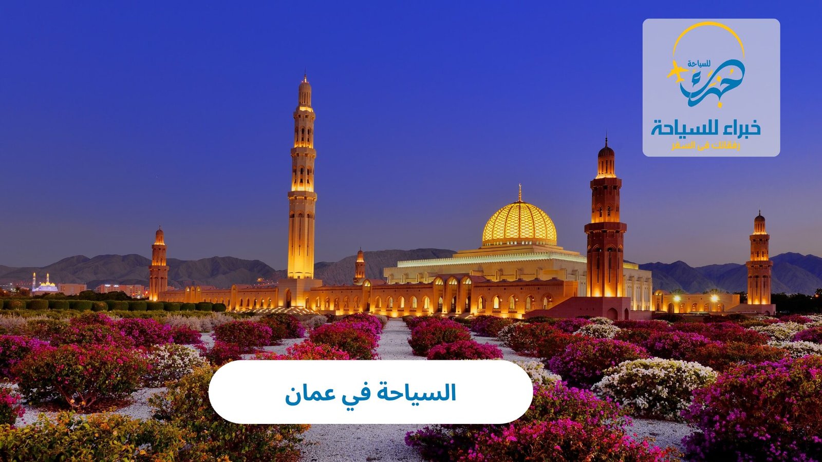 السياحة في عمان
