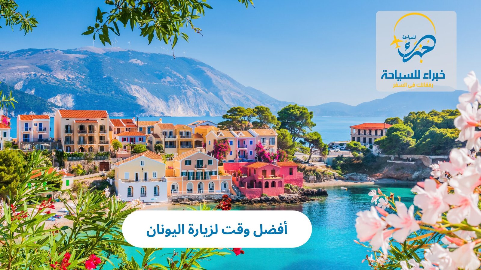 أفضل وقت لزيارة اليونان