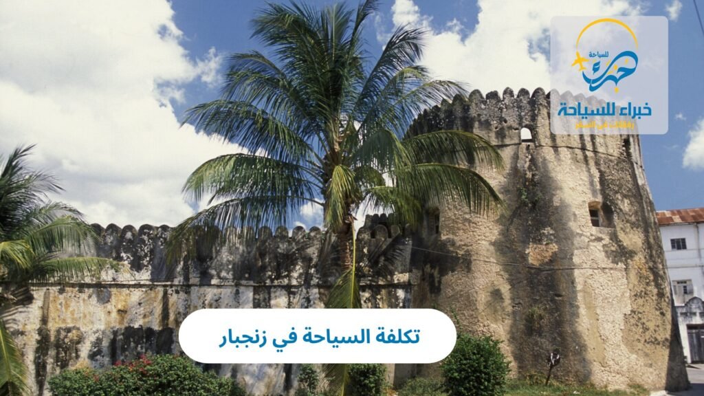 تكلفة السياحة في زنجبار