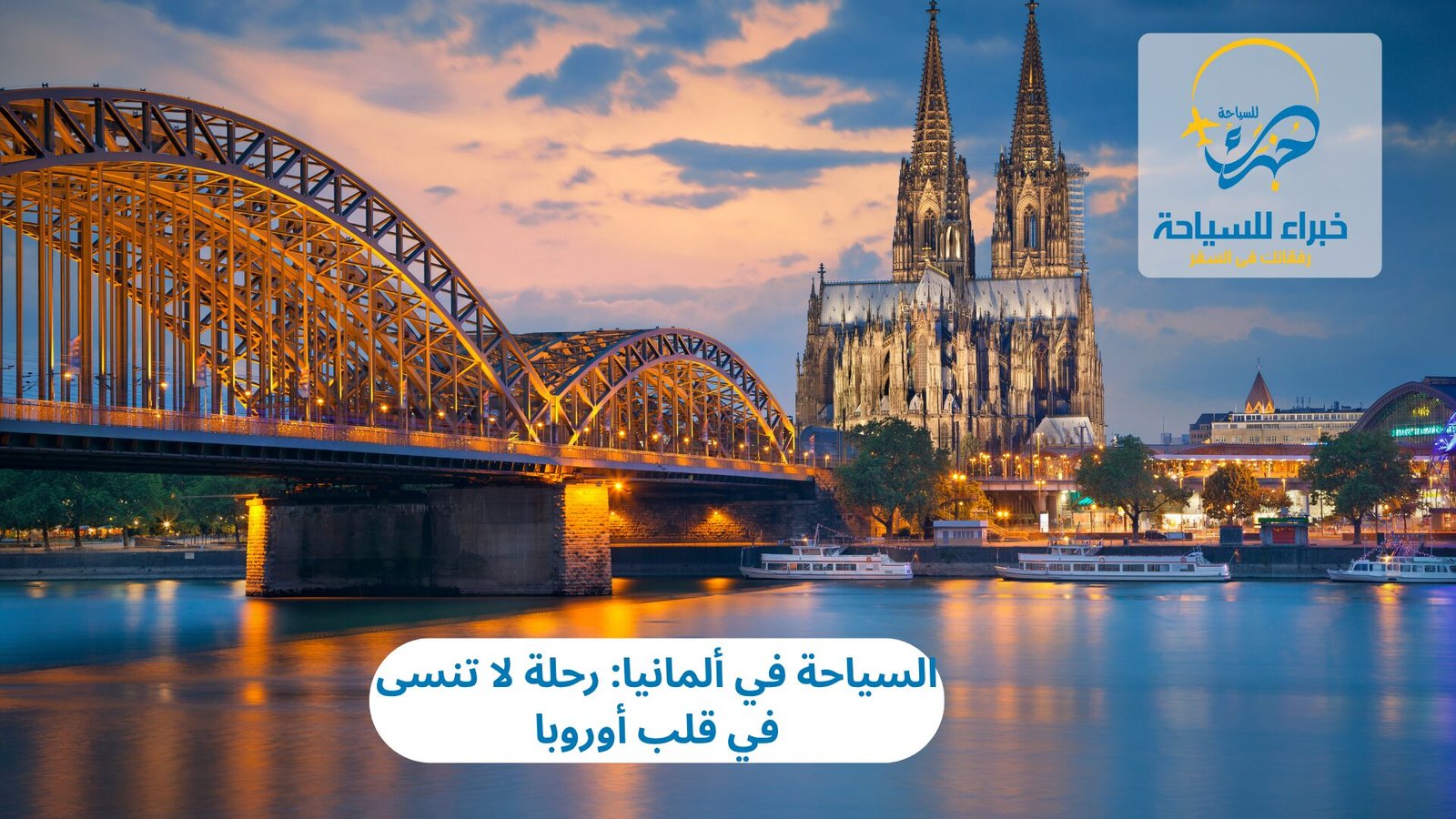 السياحة في ألمانيا