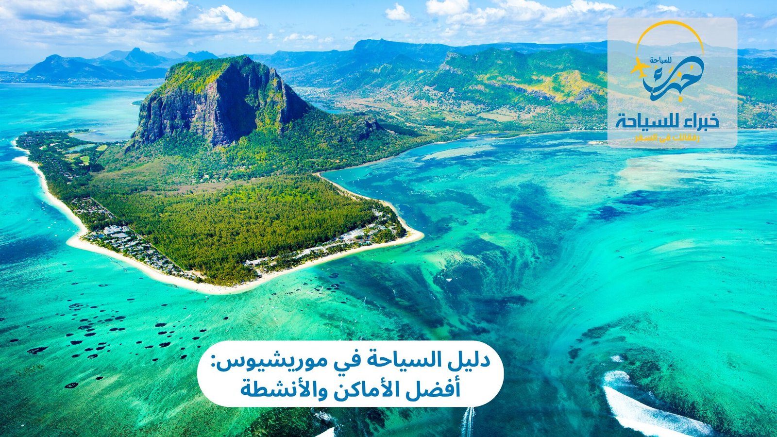 السياحة في موريشيوس