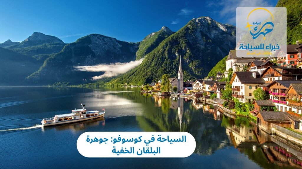 السياحة في كوسوفو