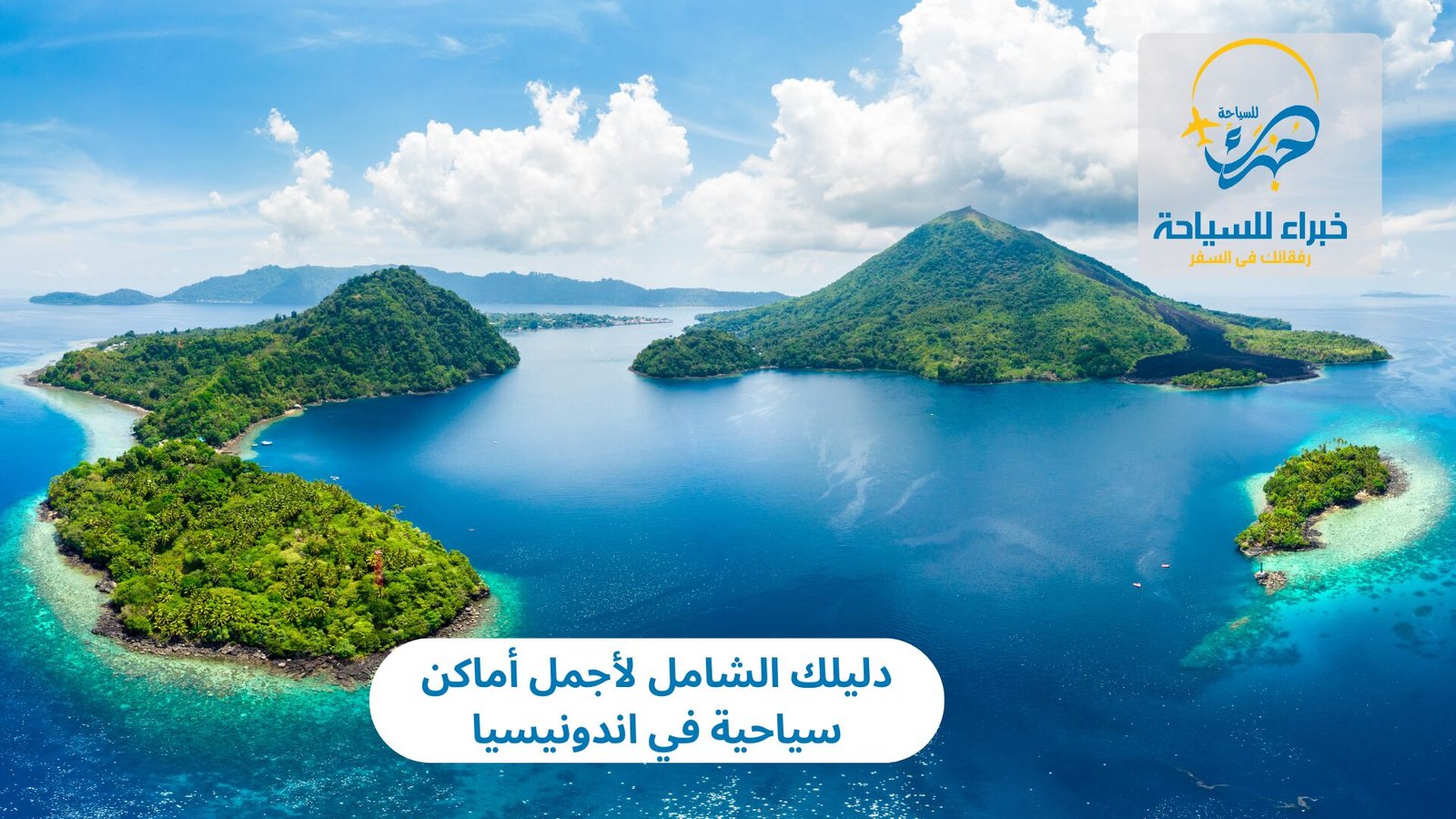 أماكن سياحية في اندونيسيا