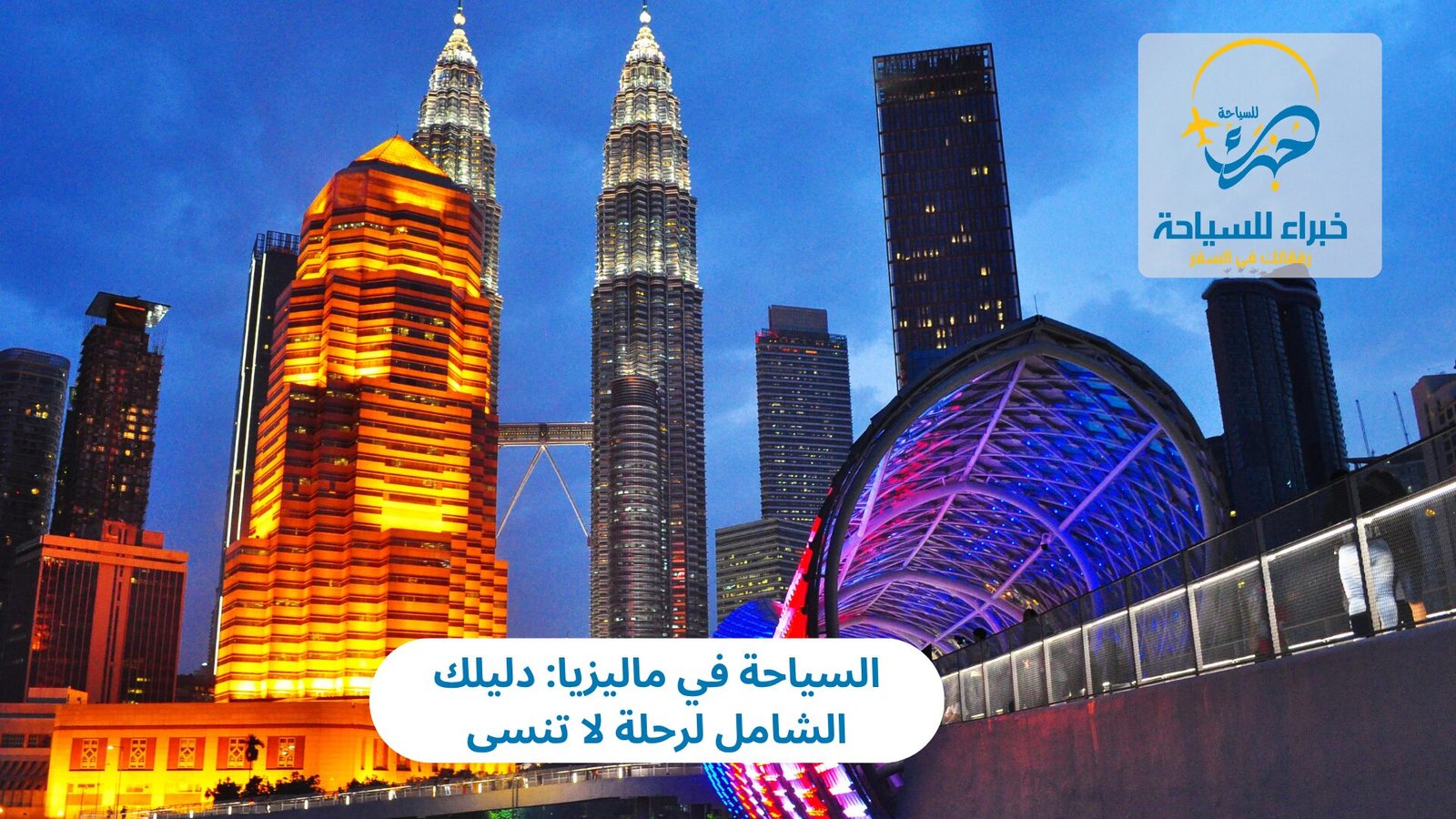 السياحة في ماليزيا