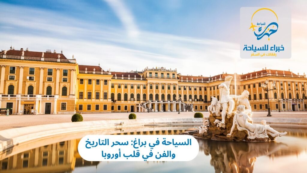 السياحة في براغ