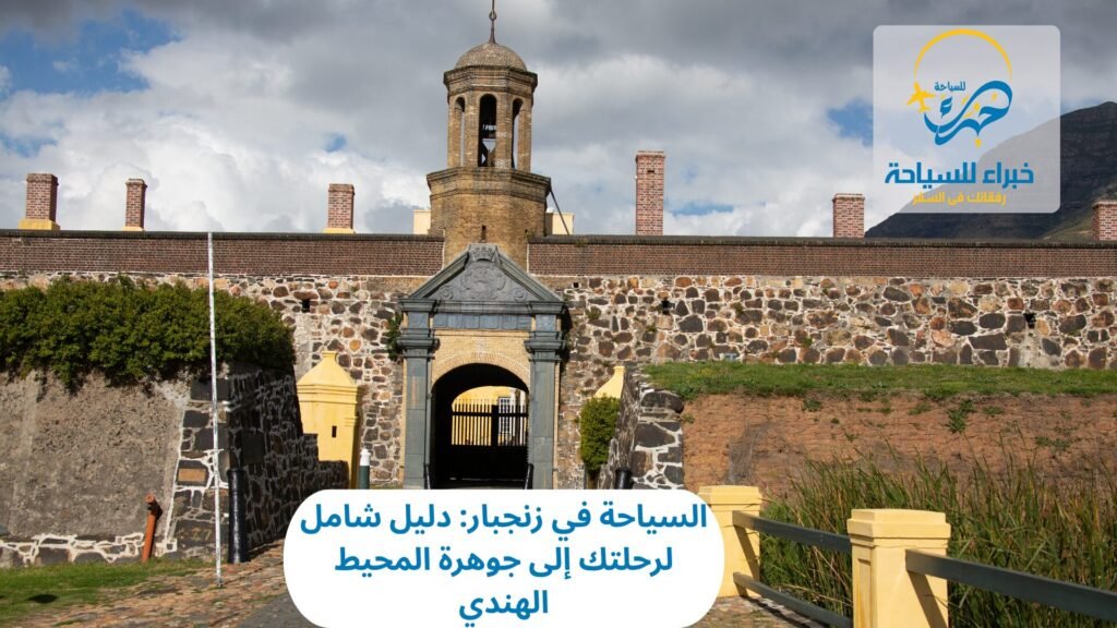 السياحة في زنجبار