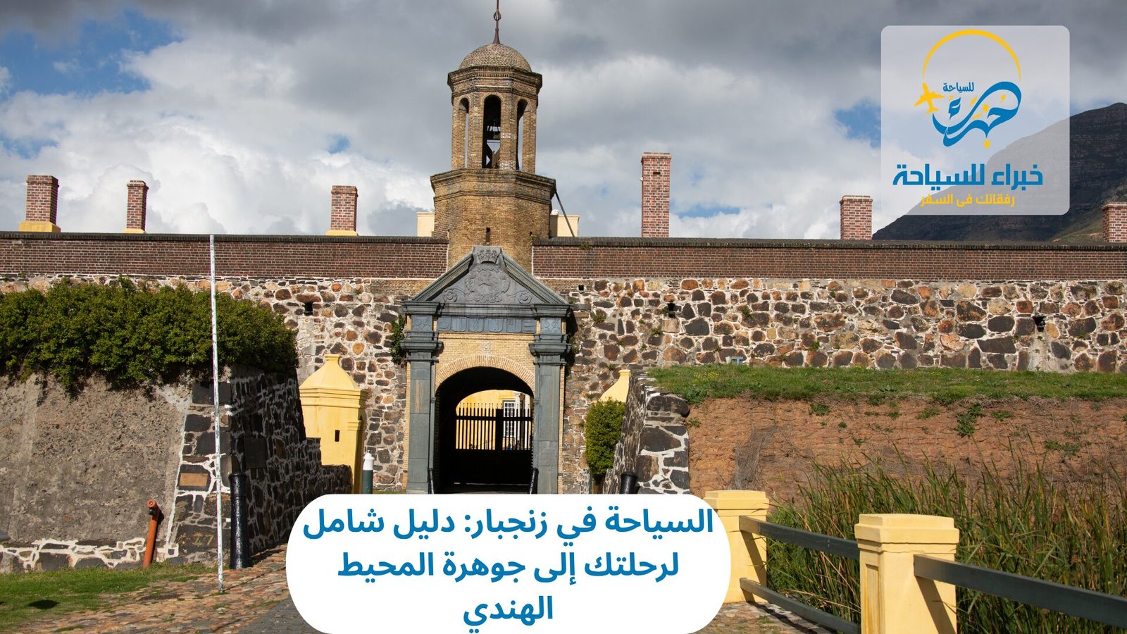 السياحة في زنجبار: دليل شامل لرحلتك إلى جوهرة المحيط الهندي 2 السياحة في زنجبار