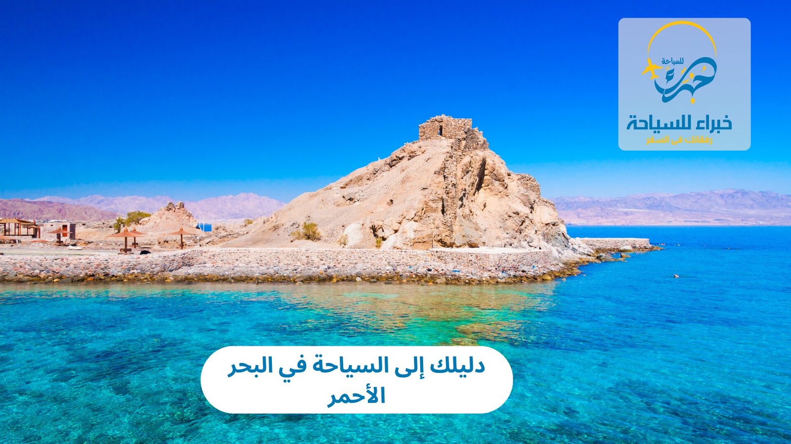 دليلك إلى السياحة في البحر الأحمر 2 السياحة في البحر الأحمر