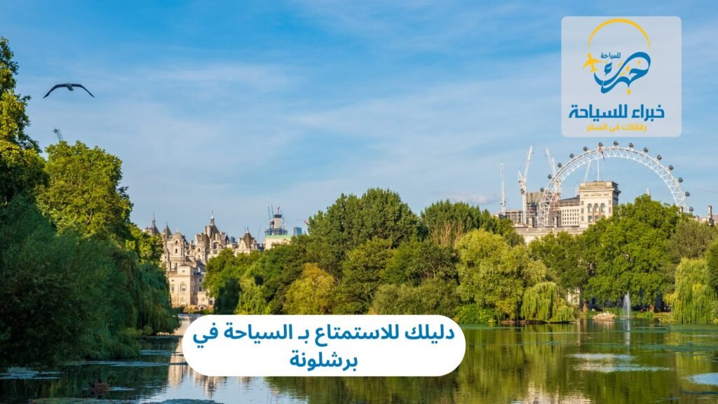 دليلك للاستمتاع بـ السياحة في برشلونة 23 السياحة في برشلونة