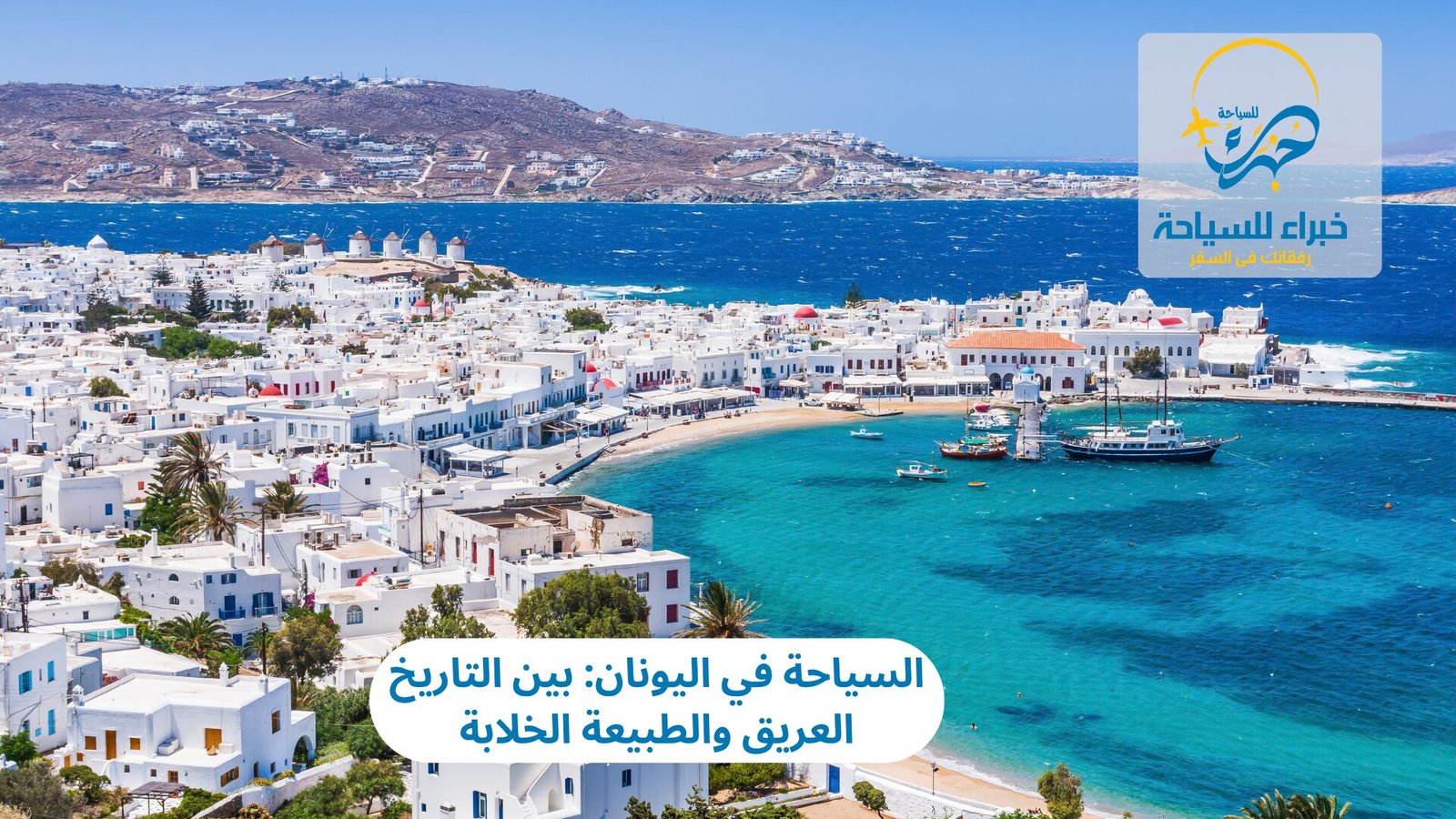 السياحة في اليونان