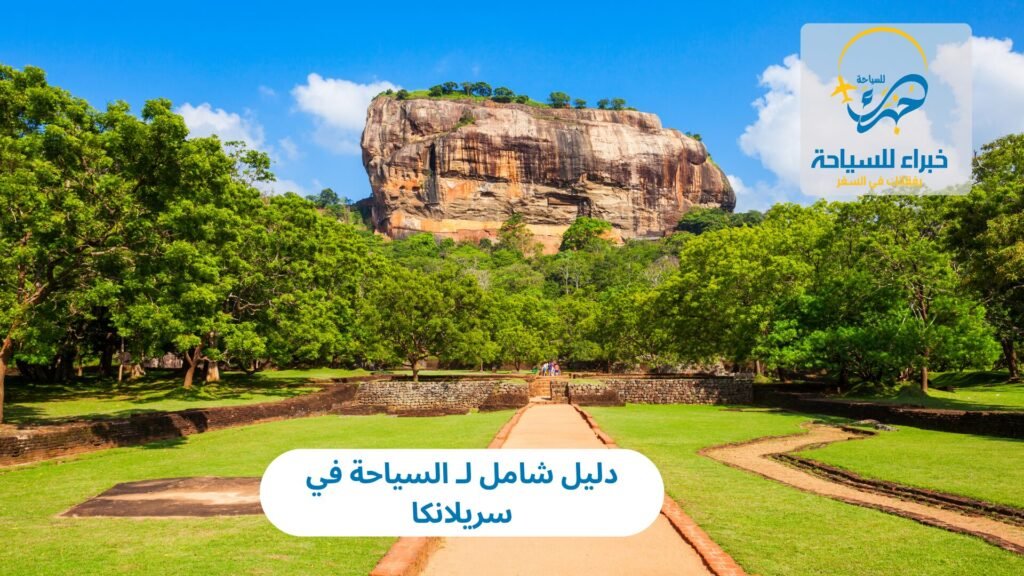 دليلك الشامل لـ السياحة في سريلانكا 5 السياحة في سريلانكا