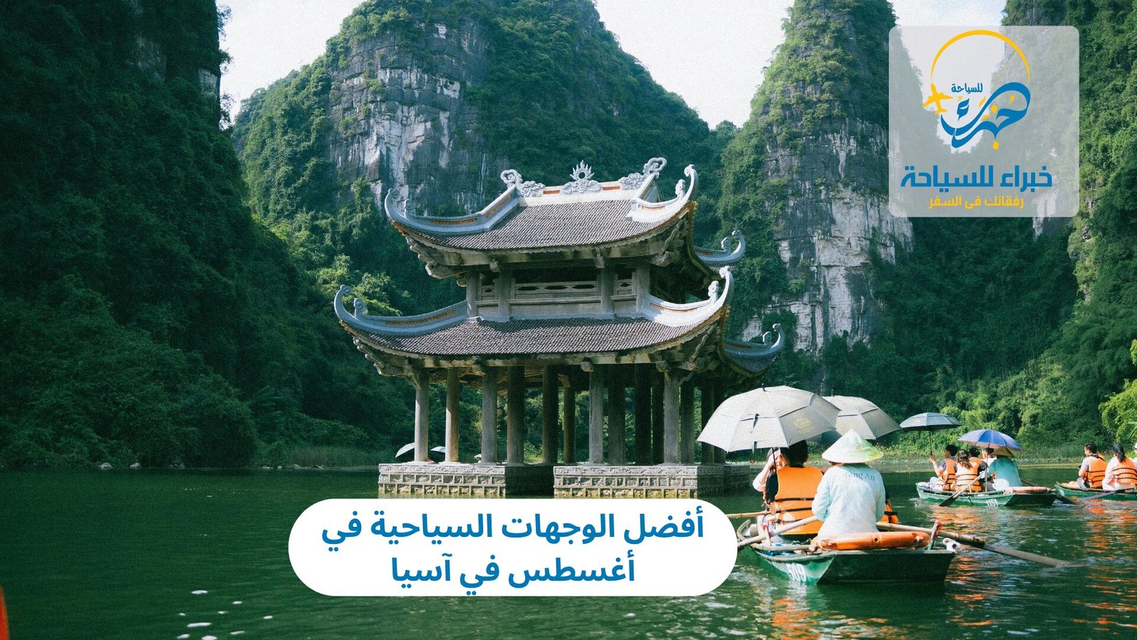 الوجهات السياحية في أغسطس في آسيا