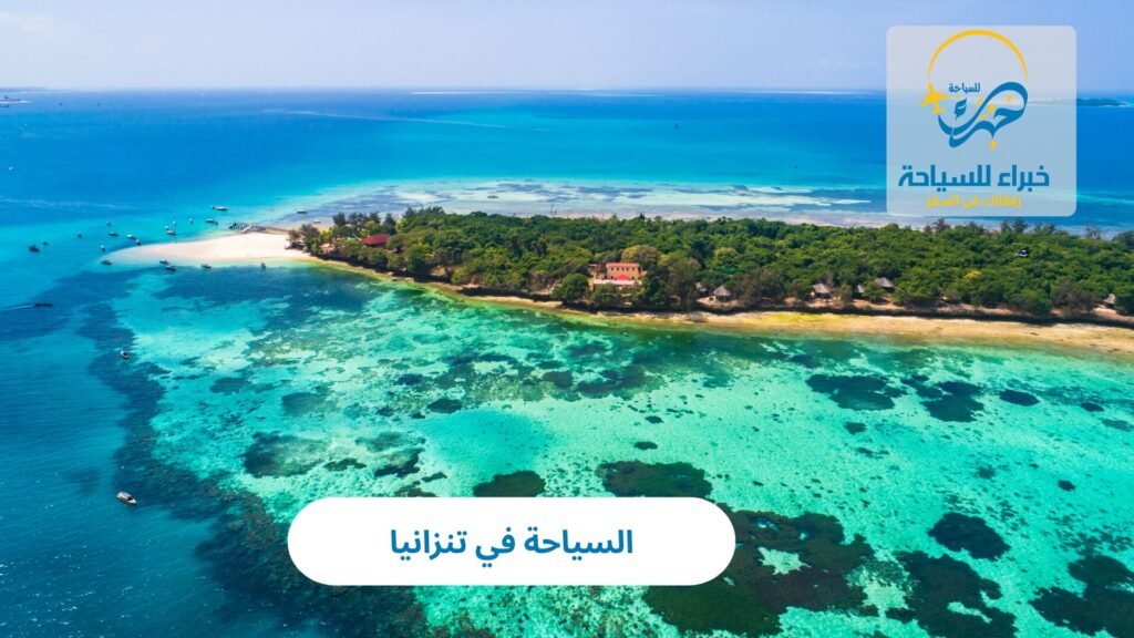 السياحة في تنزانيا
