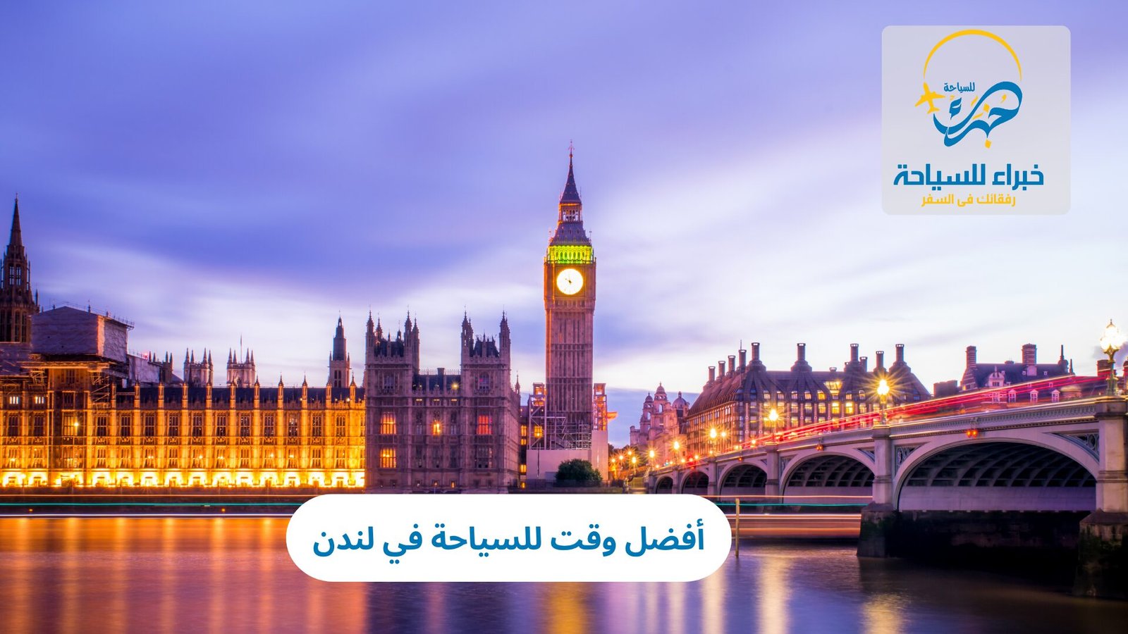 أفضل وقت للسياحة في لندن 2 أفضل وقت للسياحة في لندن