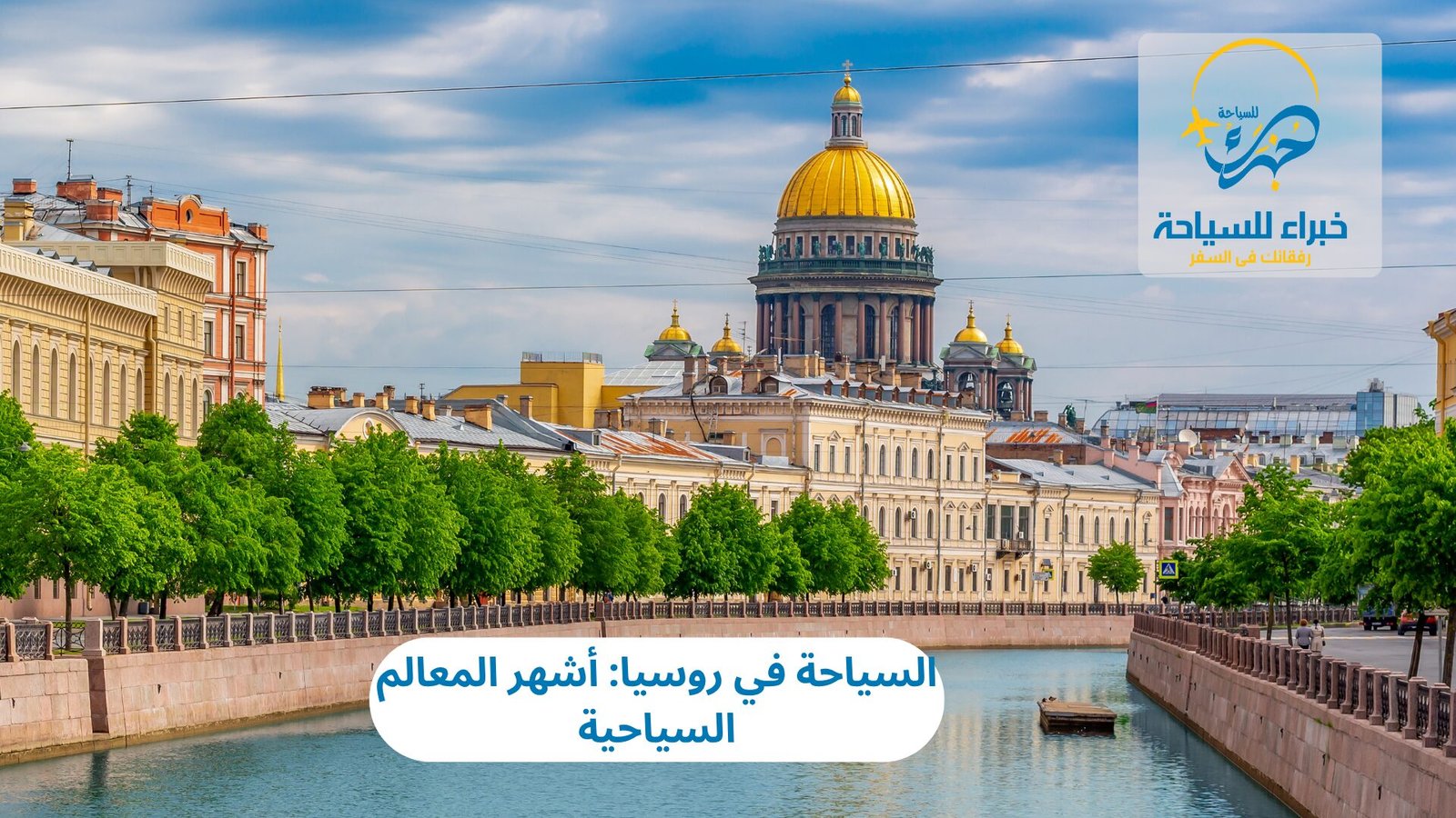 السياحة في روسيا