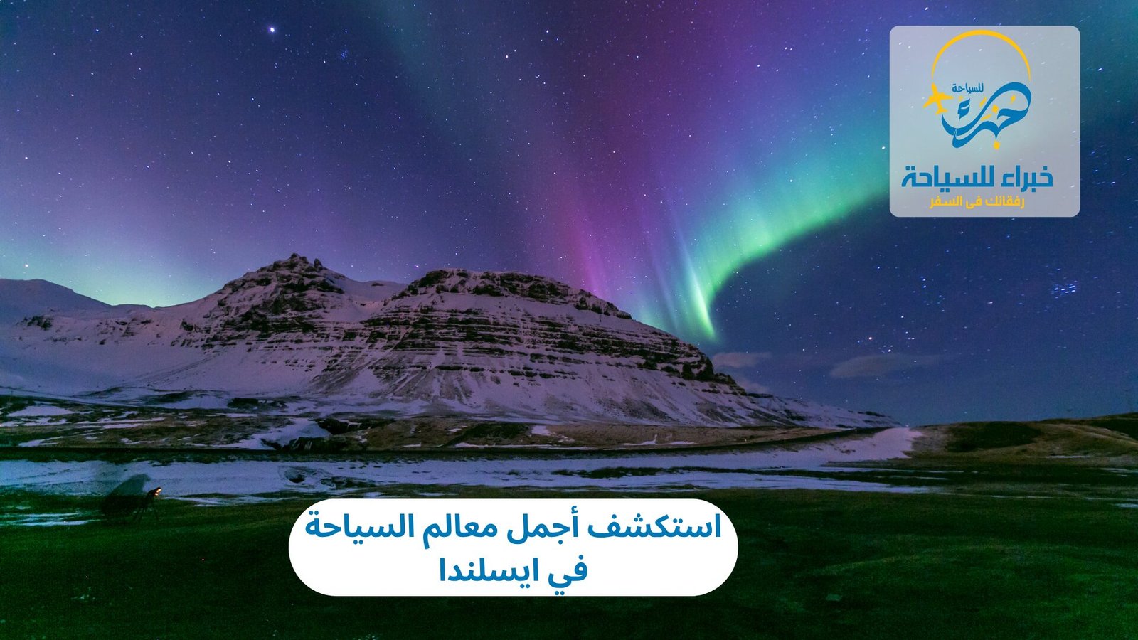 استكشف أجمل معالم السياحة في ايسلندا 2 السياحة في ايسلندا