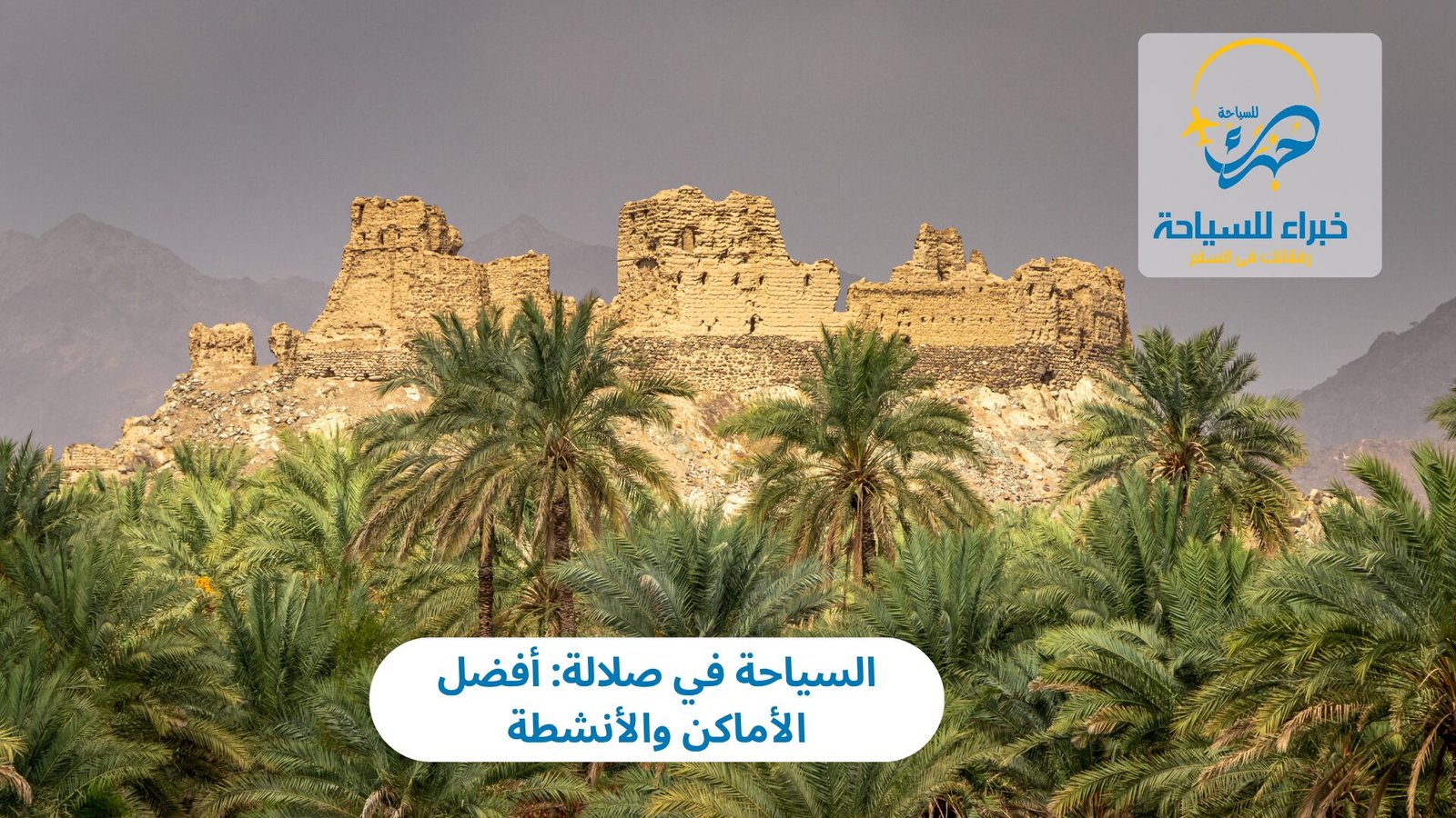 السياحة في صلالة