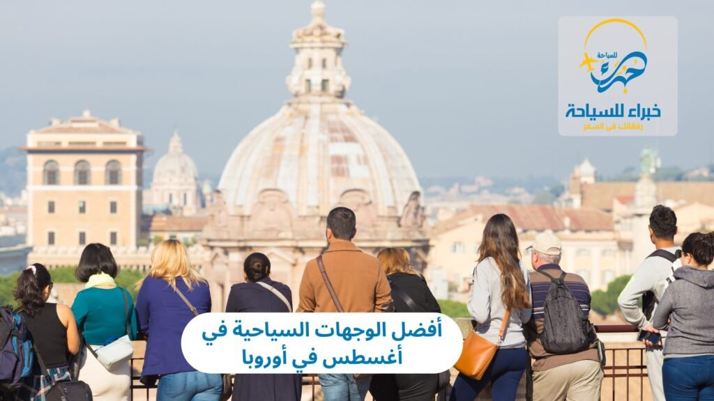 أفضل الوجهات السياحية في أوروبا أغسطس 26 الوجهات السياحية في أوروبا أغسطس