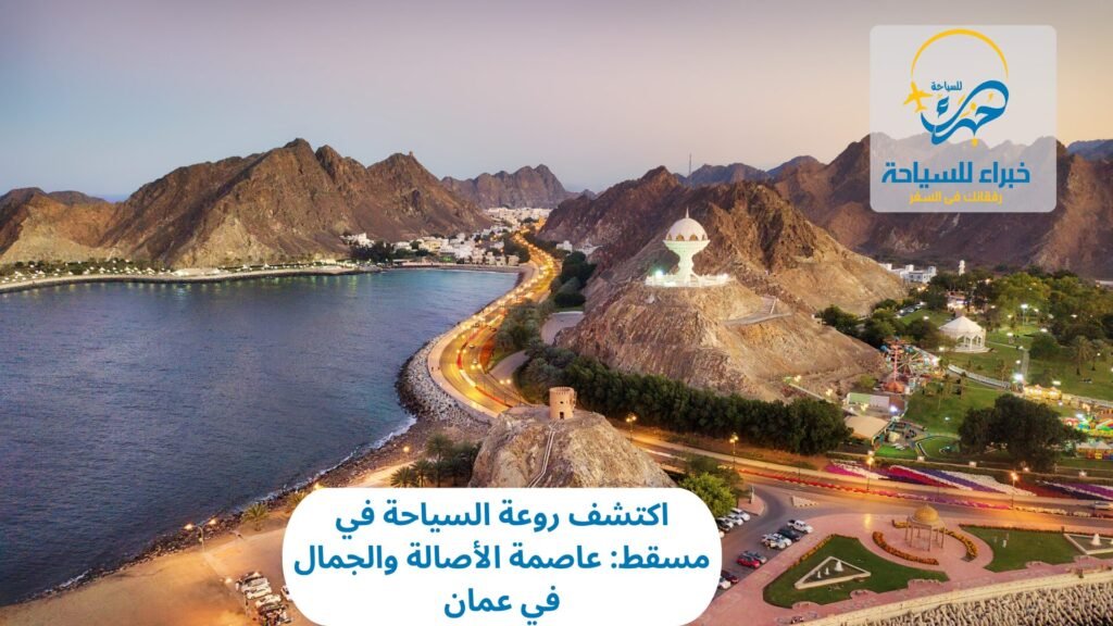 السياحة في مسقط
