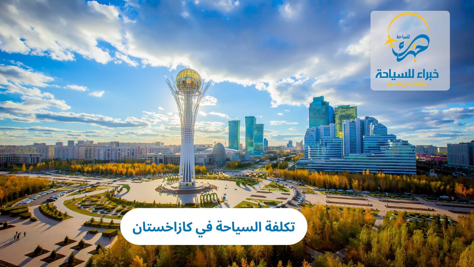 السياحة في كازاخستان