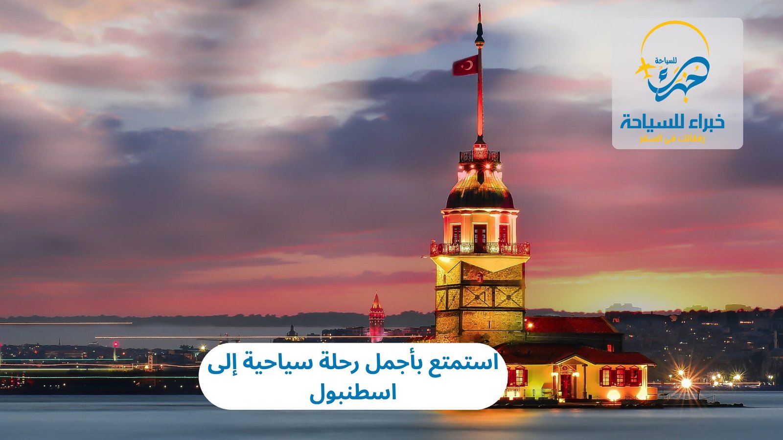 رحلة سياحية إلى اسطنبول
