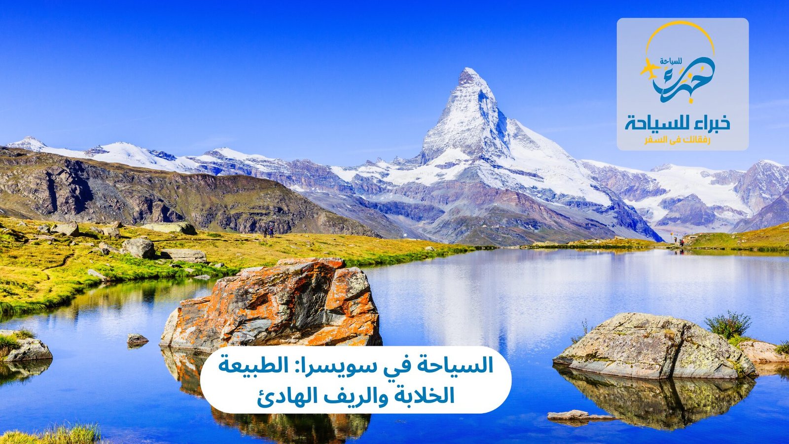 السياحة في سويسرا