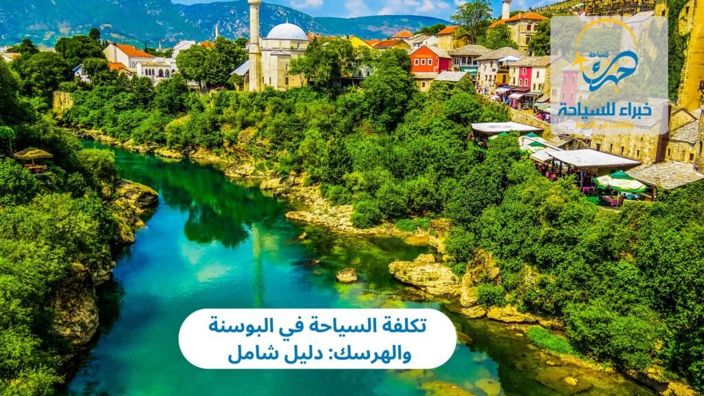 تكلفة السياحة في البوسنة والهرسك: دليل شامل لميزانية رحلتك 18 تكلفة السياحة في البوسنة والهرسك