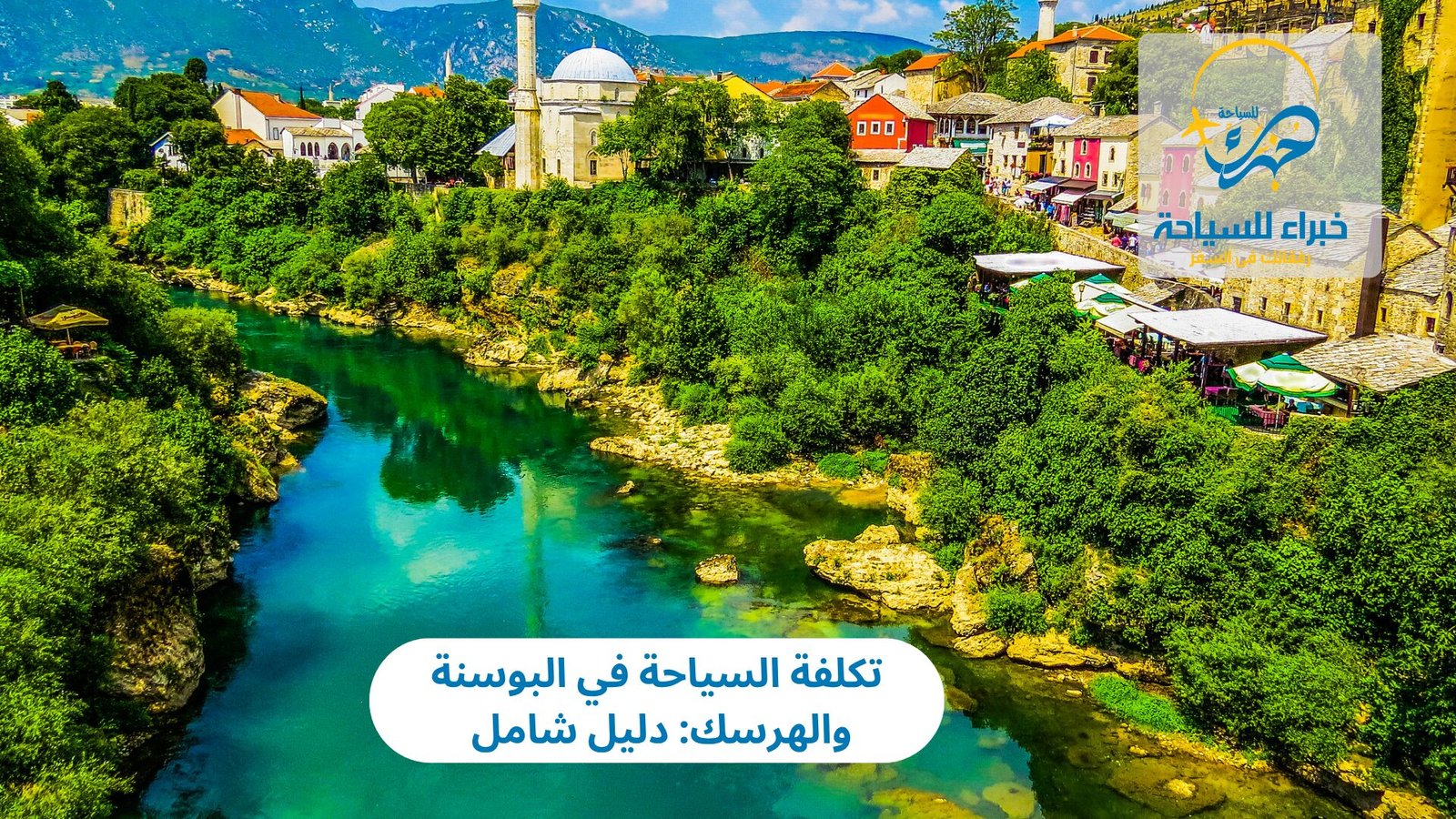 تكلفة السياحة في البوسنة والهرسك